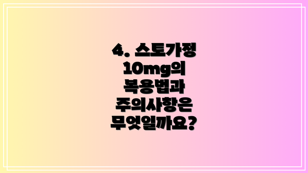 4. 스토가정 10mg의 복용법과 주의사항은 무엇일까요?