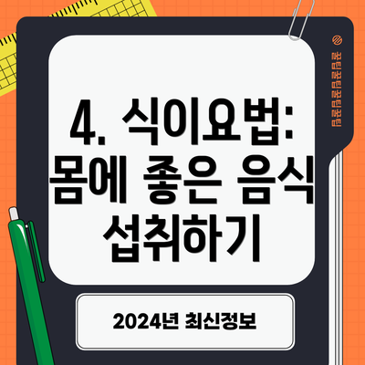 4. 식이요법: 몸에 좋은 음식 섭취하기