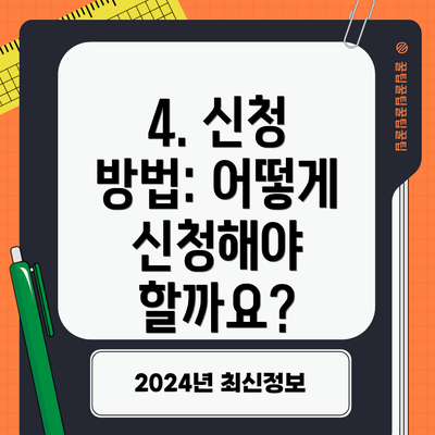 4. 신청 방법: 어떻게 신청해야 할까요?