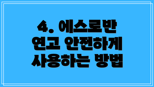 4. 에스로반 연고 안전하게 사용하는 방법