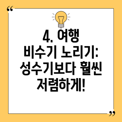 4. 여행 비수기 노리기:  성수기보다 훨씬 저렴하게!