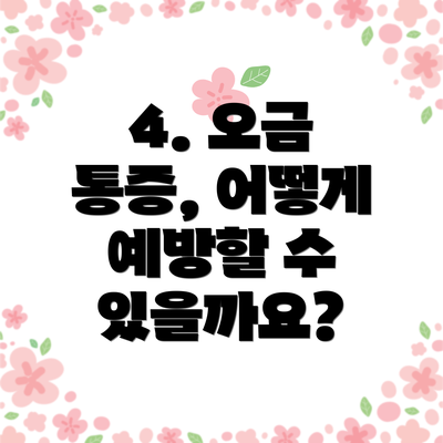4. 오금 통증, 어떻게 예방할 수 있을까요?
