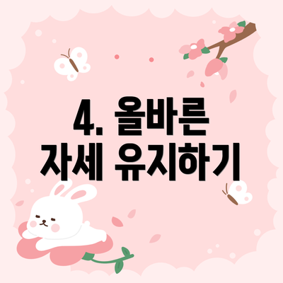 4. 올바른 자세 유지하기