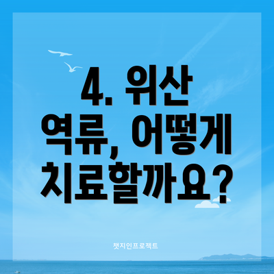 4. 위산 역류, 어떻게 치료할까요?