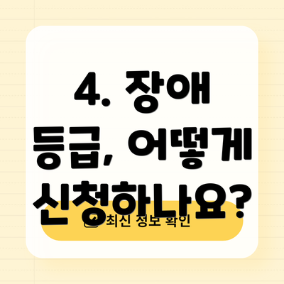4. 장애 등급, 어떻게 신청하나요?