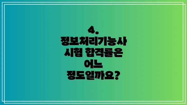 4. 정보처리기능사 시험 합격률은 어느 정도일까요?