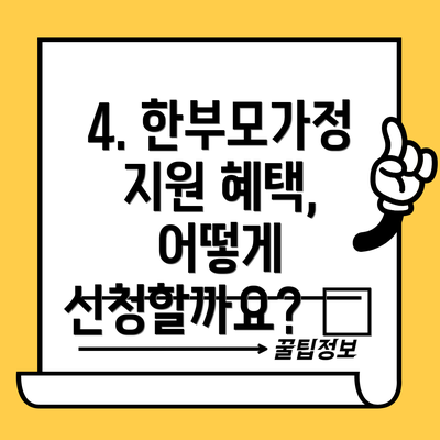 4. 한부모가정 지원 혜택, 어떻게 신청할까요? 💻