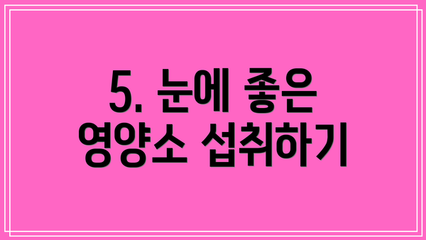 5. 눈에 좋은 영양소 섭취하기
