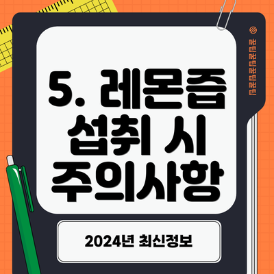 5. 레몬즙 섭취 시 주의사항