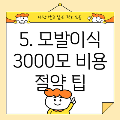 5. 모발이식 3000모 비용 절약 팁