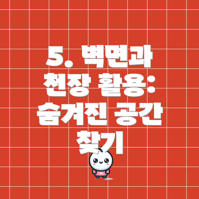 5. 벽면과 천장 활용: 숨겨진 공간 찾기