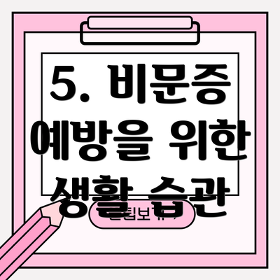 5. 비문증 예방을 위한 생활 습관