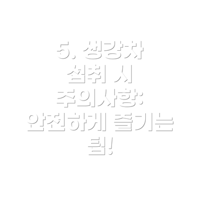5. 생강차 섭취 시 주의사항:  안전하게 즐기는 팁!