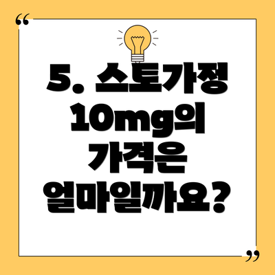 5. 스토가정 10mg의 가격은 얼마일까요?