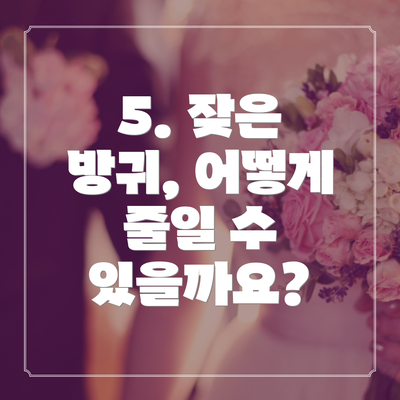 5. 잦은 방귀, 어떻게 줄일 수 있을까요?