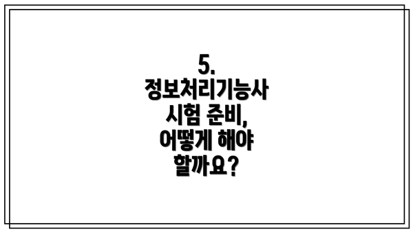 5. 정보처리기능사 시험 준비, 어떻게 해야 할까요?