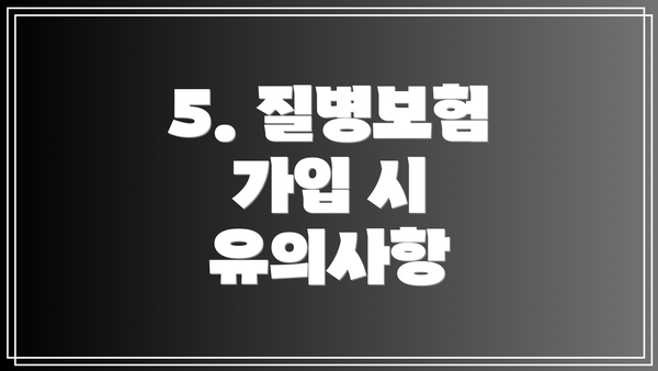 5. 질병보험 가입 시 유의사항