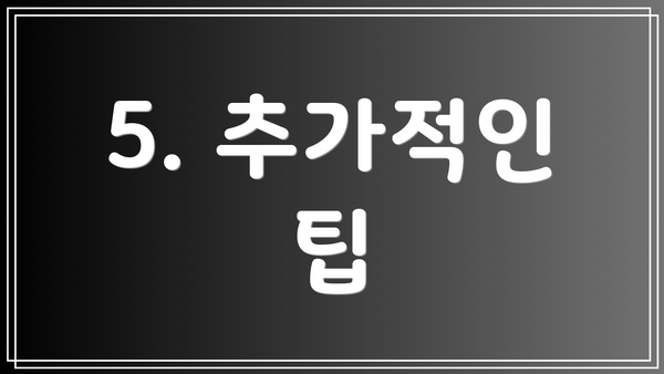 5. 추가적인 팁