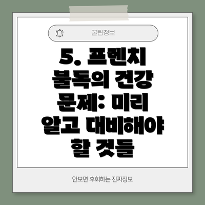 5. 프렌치 불독의 건강 문제: 미리 알고 대비해야 할 것들