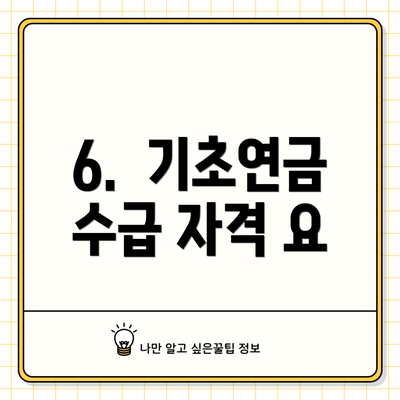 6.  기초연금 수급 자격 요