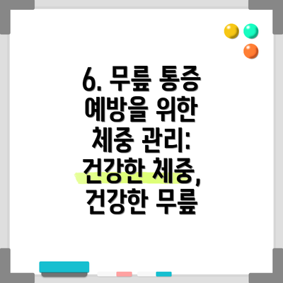 6. 무릎 통증 예방을 위한 체중 관리: 건강한 체중, 건강한 무릎