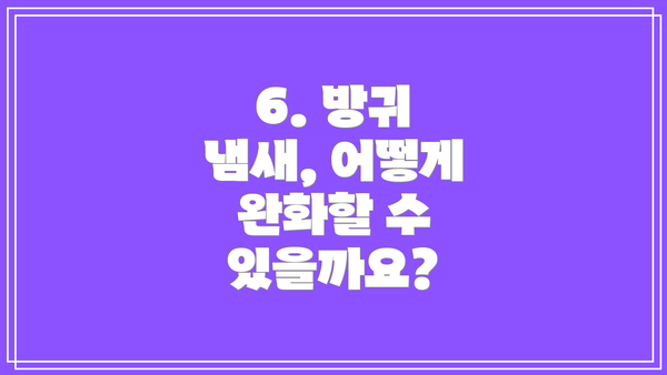 6. 방귀 냄새, 어떻게 완화할 수 있을까요?