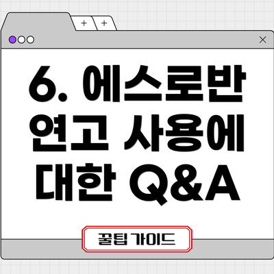 6. 에스로반 연고 사용에 대한 Q&A