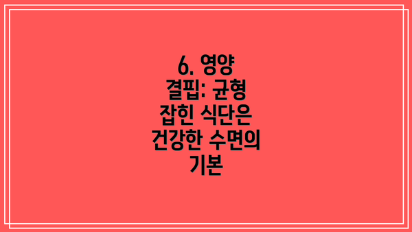 6. 영양 결핍: 균형 잡힌 식단은 건강한 수면의 기본