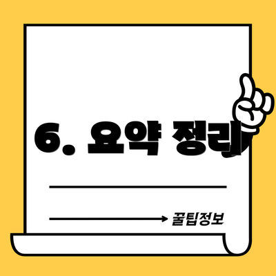 6. 요약 정리