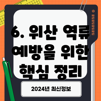 6. 위산 역류 예방을 위한 핵심 정리