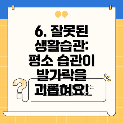 6. 잘못된 생활습관:  평소 습관이 발가락을 괴롭혀요!
