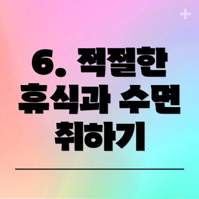 6. 적절한 휴식과 수면 취하기