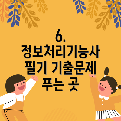 6. 정보처리기능사 필기 기출문제 푸는 곳