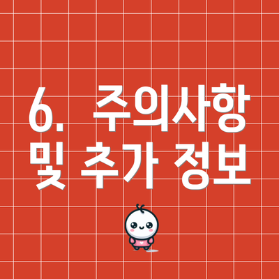 6.  주의사항 및 추가 정보
