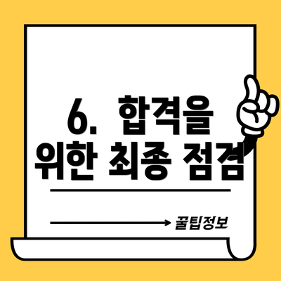 6.  합격을 위한 최종 점검