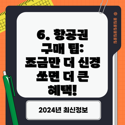 6. 항공권 구매 팁:  조금만 더 신경 쓰면 더 큰 혜택!