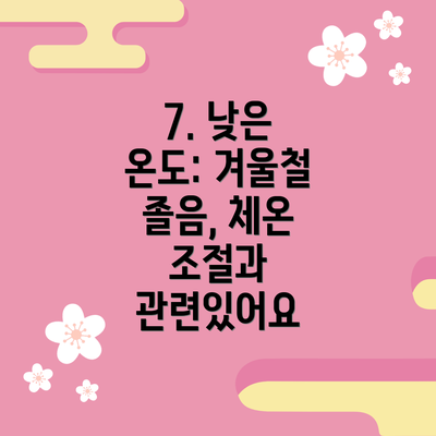 7. 낮은 온도: 겨울철 졸음, 체온 조절과 관련있어요
