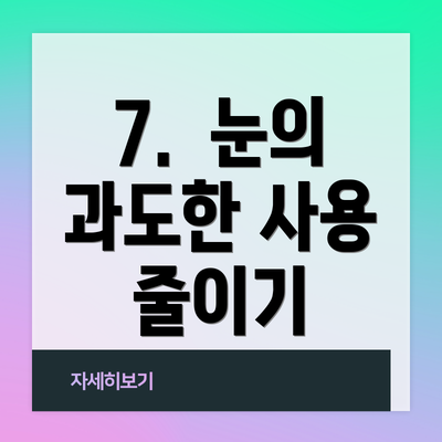 7.  눈의 과도한 사용 줄이기