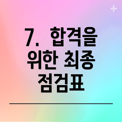 7.  합격을 위한 최종 점검표