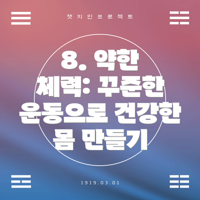 8. 약한 체력: 꾸준한 운동으로 건강한 몸 만들기