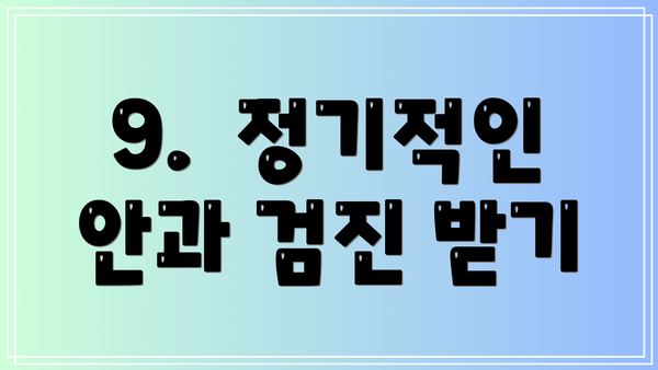 9.  정기적인 안과 검진 받기