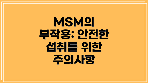 MSM의 부작용: 안전한 섭취를 위한 주의사항