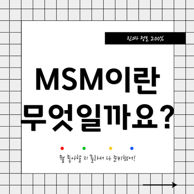 MSM이란 무엇일까요?