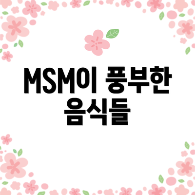 MSM이 풍부한 음식들
