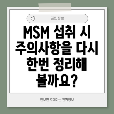 MSM 섭취 시 주의사항을 다시 한번 정리해 볼까요?