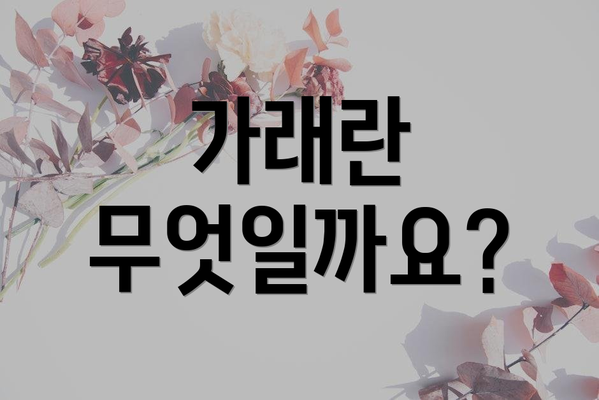 가래란 무엇일까요?