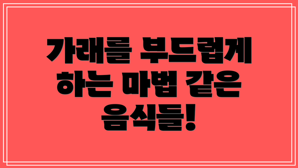 가래를 부드럽게 하는 마법 같은 음식들!