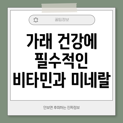 가래 건강에 필수적인 비타민과 미네랄