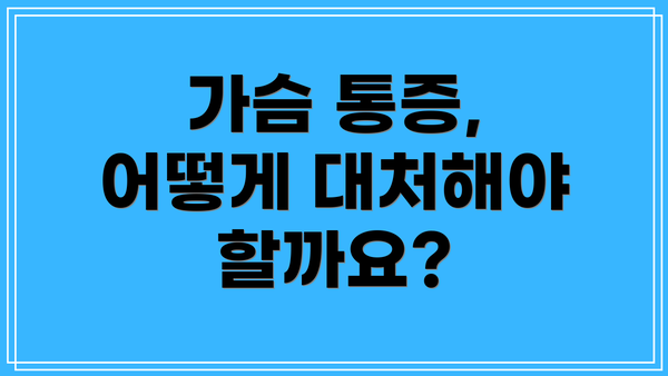 가슴 통증, 어떻게 대처해야 할까요?