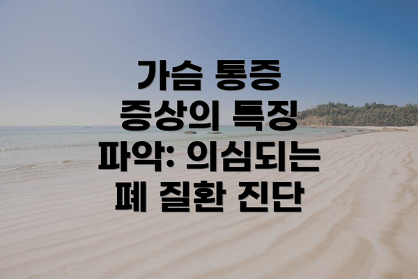가슴 통증 증상의 특징 파악: 의심되는 폐 질환 진단